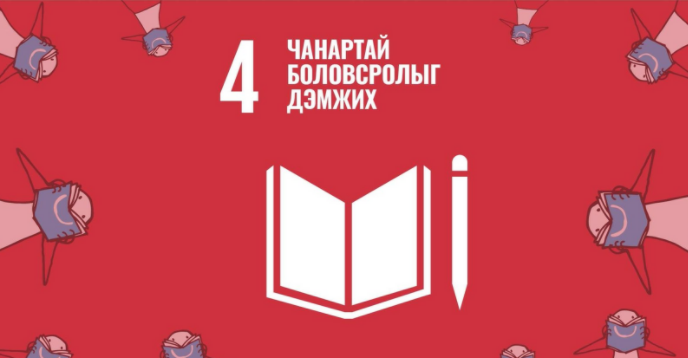 Webinar on the SDG4 Implementation and Progress in Mongolia